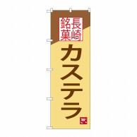 【直送品】 P・O・Pプロダクツ のぼり  SNB－3352　カステラ　長崎銘菓 1枚（ご注文単位1枚）