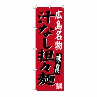 P・O・Pプロダクツ のぼり  SNB-3366　広島名物汁なし担担麺 1枚（ご注文単位1枚）【直送品】