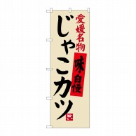 P・O・Pプロダクツ のぼり  SNB-3427　愛媛名物　じゃこカツ 1枚（ご注文単位1枚）【直送品】