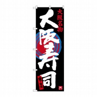 【直送品】 P・O・Pプロダクツ のぼり  SNB－3480　大阪寿司 1枚（ご注文単位1枚）