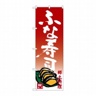 【直送品】 P・O・Pプロダクツ のぼり  SNB－3508　ふな寿司 1枚（ご注文単位1枚）