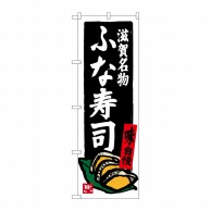 P・O・Pプロダクツ のぼり  SNB－3509　滋賀名物ふな寿司 1枚（ご注文単位1枚）【直送品】