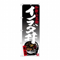 P・O・Pプロダクツ のぼり  SNB-3514　イノブタ丼 1枚（ご注文単位1枚）【直送品】