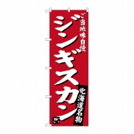 P・O・Pプロダクツ のぼり  SNB-3632　ジンギスカン味自慢　赤 1枚（ご注文単位1枚）【直送品】