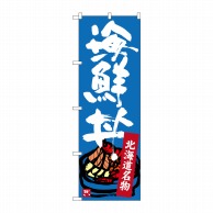 【直送品】 P・O・Pプロダクツ のぼり  SNB－3637　北海道名物　海鮮丼 1枚（ご注文単位1枚）