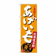 >P・O・Pプロダクツ のぼり  SNB-3664　あげいも 1枚（ご注文単位1枚）【直送品】