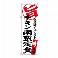 >P・O・Pプロダクツ のぼり  SNB-3707　チキン南蛮定食当店 1枚（ご注文単位1枚）【直送品】