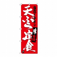 【直送品】 P・O・Pプロダクツ のぼり  SNB－3710　天ぷら定食当店イチオシ 1枚（ご注文単位1枚）