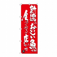 P・O・Pプロダクツ のぼり  SNB-3730　新潟のおいしい魚が食べられる店 1枚（ご注文単位1枚）【直送品】