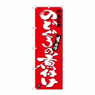 P・O・Pプロダクツ のぼり  SNB-3731　のどぐろの煮付け 1枚（ご注文単位1枚）【直送品】