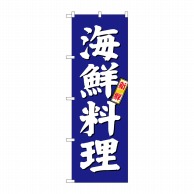 【直送品】 P・O・Pプロダクツ のぼり 海鮮料理 青地 SNB-3796 1枚（ご注文単位1枚）