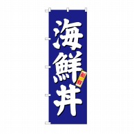 >【直送品】 P・O・Pプロダクツ のぼり 海鮮丼 SNB-3797 1枚（ご注文単位1枚）