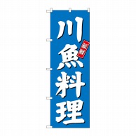P・O・Pプロダクツ のぼり  SNB－3802　川魚料理 1枚（ご注文単位1枚）【直送品】