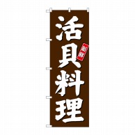 P・O・Pプロダクツ のぼり  SNB－3803　活貝料理　茶地 1枚（ご注文単位1枚）【直送品】