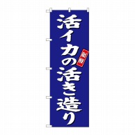 P・O・Pプロダクツ のぼり  SNB-3804　活イカの活き造り　青地 1枚（ご注文単位1枚）【直送品】