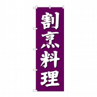 【直送品】 P・O・Pプロダクツ のぼり  SNB－3805　割烹料理　紫地 1枚（ご注文単位1枚）