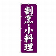【直送品】 P・O・Pプロダクツ のぼり  SNB－3806　割烹　小料理　紫地 1枚（ご注文単位1枚）