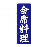 P・O・Pプロダクツ のぼり 会席料理 青地 SNB-3808 1枚（ご注文単位1枚）【直送品】