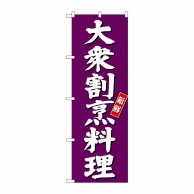P・O・Pプロダクツ のぼり  SNB－3809　大衆割烹料理　紫地 1枚（ご注文単位1枚）【直送品】