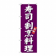 【直送品】 P・O・Pプロダクツ のぼり  SNB－3810　寿司　割烹料理　紫地 1枚（ご注文単位1枚）