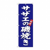 P・O・Pプロダクツ のぼり  SNB-3816　サザエの磯焼き　青地 1枚（ご注文単位1枚）【直送品】