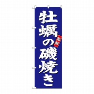 >P・O・Pプロダクツ のぼり  SNB-3819　牡蠣の磯焼き　青地 1枚（ご注文単位1枚）【直送品】