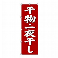 >P・O・Pプロダクツ のぼり  SNB-3823　干物一夜干し　赤地 1枚（ご注文単位1枚）【直送品】