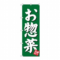 【直送品】 P・O・Pプロダクツ のぼり お惣菜 緑地 SNB-3830 1枚（ご注文単位1枚）