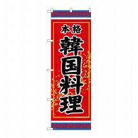 P・O・Pプロダクツ のぼり 韓国料理 SNB-3832 1枚（ご注文単位1枚）【直送品】
