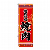 【直送品】 P・O・Pプロダクツ のぼり  SNB－3834　焼肉　韓国料理 1枚（ご注文単位1枚）