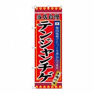 >P・O・Pプロダクツ のぼり  SNB-3840　テンジャンチゲ 1枚（ご注文単位1枚）【直送品】