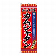 >P・O・Pプロダクツ のぼり  SNB-3847　カムジャタン 1枚（ご注文単位1枚）【直送品】