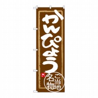 >P・O・Pプロダクツ のぼり  SNB-3934　かんぴょう 1枚（ご注文単位1枚）【直送品】