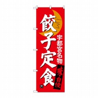 >P・O・Pプロダクツ のぼり  SNB-3935　餃子定食　宇都宮名物 1枚（ご注文単位1枚）【直送品】