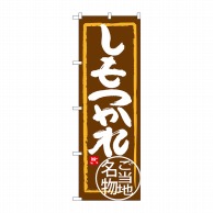 P・O・Pプロダクツ のぼり  SNB-3937　しもつかれ 1枚（ご注文単位1枚）【直送品】