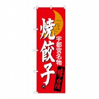 P・O・Pプロダクツ のぼり  SNB-3940　焼餃子　宇都宮名物 1枚（ご注文単位1枚）【直送品】