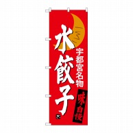 P・O・Pプロダクツ のぼり  SNB-3941　水餃子　宇都宮名物 1枚（ご注文単位1枚）【直送品】