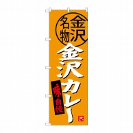 >【直送品】 P・O・Pプロダクツ のぼり  SNB－3990　金沢カレー 1枚（ご注文単位1枚）