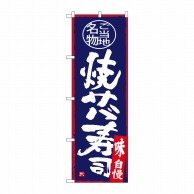 【直送品】 P・O・Pプロダクツ のぼり  SNB－4000　焼サバ寿司 1枚（ご注文単位1枚）