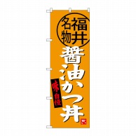 【直送品】 P・O・Pプロダクツ のぼり  SNB－4003　醤油かつ丼　福井名物 1枚（ご注文単位1枚）