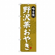 >P・O・Pプロダクツ のぼり  SNB-4050　野沢菜おやき 1枚（ご注文単位1枚）【直送品】