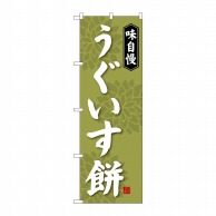 P・O・Pプロダクツ のぼり  SNB-4056　うぐいす餅 1枚（ご注文単位1枚）【直送品】