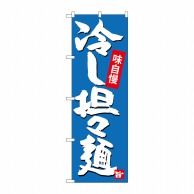 >P・O・Pプロダクツ のぼり  SNB-4102　冷し担々麺 1枚（ご注文単位1枚）【直送品】