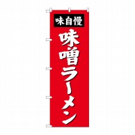 【直送品】 P・O・Pプロダクツ のぼり 味噌ラーメン SNB-4130 1枚（ご注文単位1枚）
