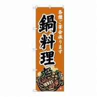 P・O・Pプロダクツ のぼり 鍋料理 SNB-4199 1枚（ご注文単位1枚）【直送品】