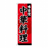 【直送品】 P・O・Pプロダクツ のぼり 中華料理 SNB-4208 1枚（ご注文単位1枚）