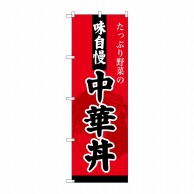 【直送品】 P・O・Pプロダクツ のぼり  SNB－4209　中華丼 1枚（ご注文単位1枚）