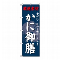 P・O・Pプロダクツ のぼり  SNB-4231　かに御膳 1枚（ご注文単位1枚）【直送品】