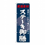 P・O・Pプロダクツ のぼり  SNB-4234　ステーキ御膳 1枚（ご注文単位1枚）【直送品】