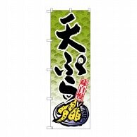 >【直送品】 P・O・Pプロダクツ のぼり 天ぷら SNB-4237 1枚（ご注文単位1枚）